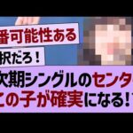 次期シングルセンター、この子が確実になる!?【乃木坂46・乃木坂工事中・乃木坂配信中】
