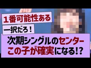 次期シングルセンター、この子が確実になる!?【乃木坂46・乃木坂工事中・乃木坂配信中】