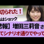 増田三莉音、怒られないか心配…【乃木坂46・乃木坂工事中・乃木坂配信中】