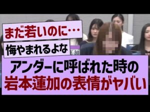 アンダーに呼ばれた時の、岩本蓮加の表情がヤバい…【乃木坂46・乃木坂工事中・乃木坂配信中】