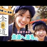【vlog】NGT48 佐渡へ渡る #25 ／ 番外編！御金の道ウォーク in 長野