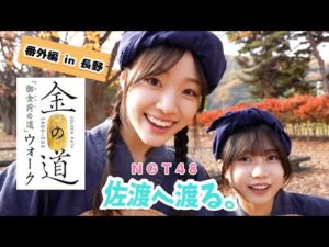 【vlog】NGT48 佐渡へ渡る #25 ／ 番外編！御金の道ウォーク in 長野
