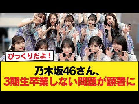 乃木坂46さん、3期生卒業しない問題が顕著に【乃木坂46】
