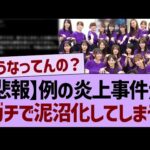 【悲報】例の炎上事件、ガチで泥沼化してしまう…【乃木坂46・乃木坂工事中・乃木坂配信中】