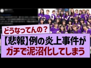 【悲報】例の炎上事件、ガチで泥沼化してしまう…【乃木坂46・乃木坂工事中・乃木坂配信中】