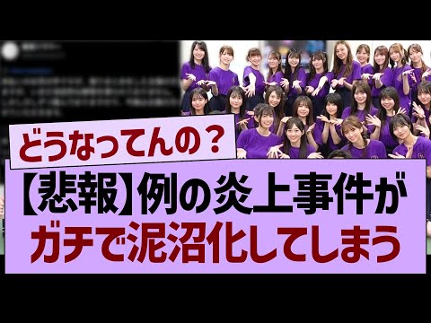 【悲報】例の炎上事件、ガチで泥沼化してしまう…【乃木坂46・乃木坂工事中・乃木坂配信中】