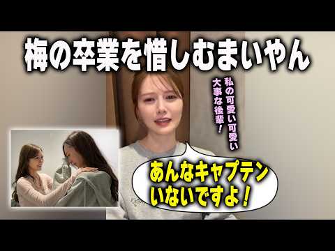 「ありがとう、乃木坂入ってくれて」梅澤美波の卒業を悲しむ白石麻衣　乃木坂46