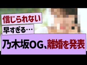【速報】あの乃木坂OGが離婚を発表する…【乃木坂46・乃木坂工事中・乃木坂配信中】