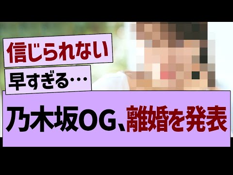 【速報】あの乃木坂OGが離婚を発表する…【乃木坂46・乃木坂工事中・乃木坂配信中】