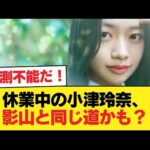 休業中の乃木坂46小津玲奈、影山と同じ道を辿るのかも知れない【乃木坂46】