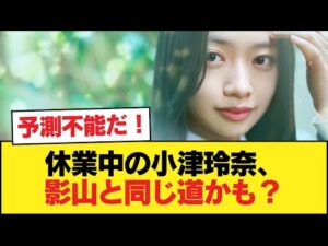 休業中の乃木坂46小津玲奈、影山と同じ道を辿るのかも知れない【乃木坂46】