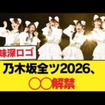 【波乱】乃木坂全ツ2026、◯◯解禁！「太陽と月」センター争奪戦にオタク大熱狂【乃木坂46】