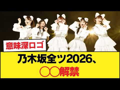 【波乱】乃木坂全ツ2026、◯◯解禁！「太陽と月」センター争奪戦にオタク大熱狂【乃木坂46】