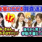 賀喜遥香、後輩の前で挙動不審になってた事件を柴田柚菜に目撃されてしまう..ｗ【文字起こし】乃木坂46