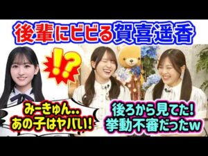 賀喜遥香、後輩の前で挙動不審になってた事件を柴田柚菜に目撃されてしまう..ｗ【文字起こし】乃木坂46