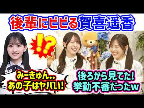 賀喜遥香、後輩の前で挙動不審になってた事件を柴田柚菜に目撃されてしまう..ｗ【文字起こし】乃木坂46