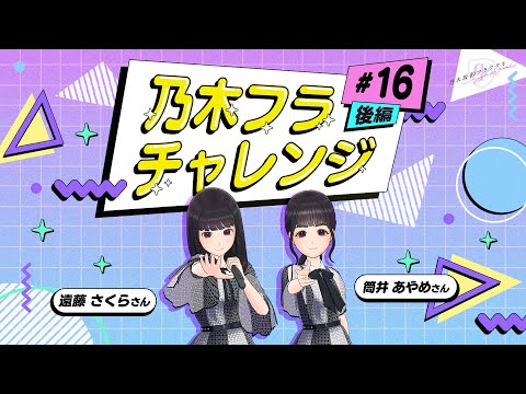 【乃木坂的フラクタル】乃木フラチャレンジ #16 後編！ 乃木坂46 遠藤さくら&筒井あやめさん【乃木フラ】
