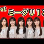 1次で完売多数【乃木坂46】41stシングルミーグリ1次について　池田瑛紗　一ノ瀬美空　川﨑桜　井上和　小川彩　中西アルノ　五百城茉央　2026年3月5日