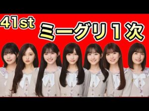 1次で完売多数【乃木坂46】41stシングルミーグリ1次について　池田瑛紗　一ノ瀬美空　川﨑桜　井上和　小川彩　中西アルノ　五百城茉央　2026年3月5日
