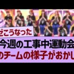 今週の工事中大運動会、このチームの様子がおかしい…【乃木坂46・乃木坂工事中・乃木坂配信中】