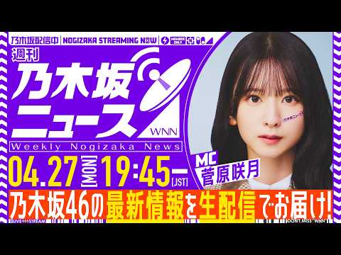 【4月27日(月)19:45～】「週刊乃木坂ニュース」MC：菅原咲月【毎週(月)夜に生配信でお届け】