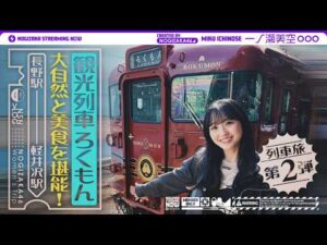 【列車旅第2弾】一ノ瀬が観光列車「ろくもん」で気ままに旅してきた！【長野・軽井沢】