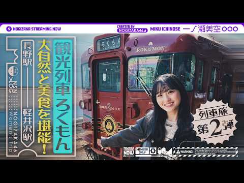 【列車旅第2弾】一ノ瀬が観光列車「ろくもん」で気ままに旅してきた！【長野・軽井沢】
