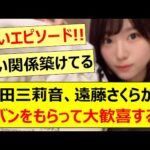 増田三莉音、遠藤さくらからカバンをもらって大歓喜する!!【乃木坂46・乃木坂配信中・乃木坂工事中】