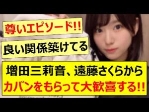 増田三莉音、遠藤さくらからカバンをもらって大歓喜する!!【乃木坂46・乃木坂配信中・乃木坂工事中】