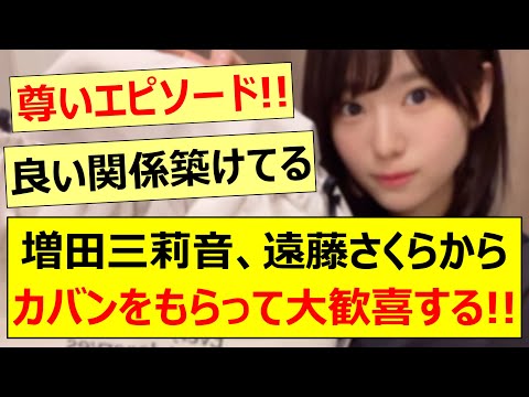増田三莉音、遠藤さくらからカバンをもらって大歓喜する!!【乃木坂46・乃木坂配信中・乃木坂工事中】
