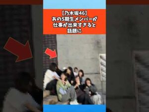 【乃木坂46】あの5期生メンバーが仕事が出来すぎると話題に #乃木坂46