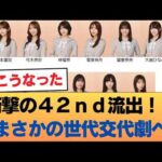 【リーク】42ndフォーメーション #乃木坂46 #乃木坂46のスター