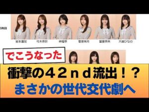 【リーク】42ndフォーメーション #乃木坂46 #乃木坂46のスター