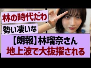 【朗報】林瑠奈さん、地上波で大抜擢される!【乃木坂46・乃木坂工事中・乃木坂配信中】