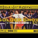 【公式】「乃木坂工事中」# 577「新キャプテンと一致団結 後編」2026.08.16 OA