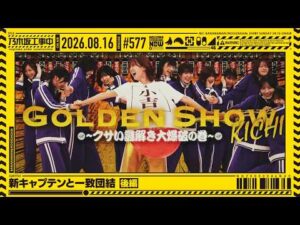 【公式】「乃木坂工事中」# 577「新キャプテンと一致団結 後編」2026.08.16 OA
