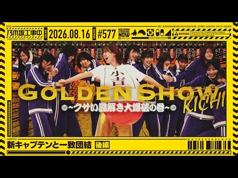 【公式】「乃木坂工事中」# 577「新キャプテンと一致団結 後編」2026.08.16 OA
