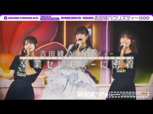 【乃木坂46最後の日】吉田綾乃クリスティーの卒セレの1日に密着！【マネージャーカメラ】