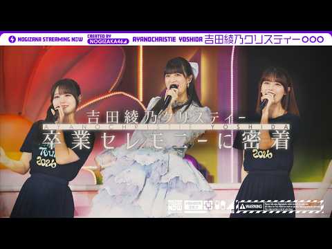 【乃木坂46最後の日】吉田綾乃クリスティーの卒セレの1日に密着！【マネージャーカメラ】
