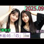 乃木坂46の「の」（乃木のの）菅原咲月,一ノ瀬美空 2025年09月28日 .
