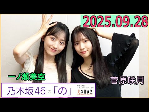 乃木坂46の「の」（乃木のの）菅原咲月,一ノ瀬美空 2025年09月28日 .