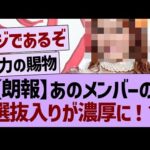 【朗報】あのメンバーの選抜入りが濃厚に!?【乃木坂46・乃木坂工事中・乃木坂配信中】