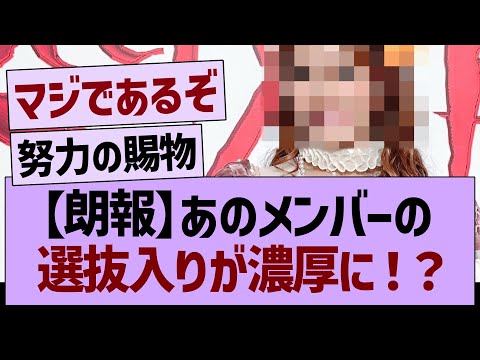 【朗報】あのメンバーの選抜入りが濃厚に!?【乃木坂46・乃木坂工事中・乃木坂配信中】