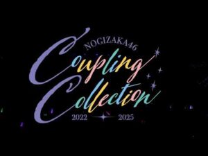 乃木坂46 42nd SINGLE 『是非に及ばず』特典映像「乃木坂46 Coupling Collection 2022-2025」ダイジェスト