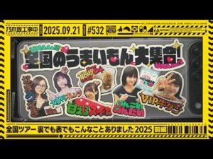 【公式】「乃木坂工事中」# 532「全国ツアー 裏でも表でもこんなことありました2025 前編」2025.09.21 OA