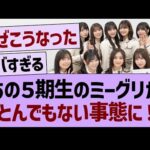あの５期生のミーグリがとんでもない事態に！【乃木坂46・乃木坂工事中・乃木坂配信中】