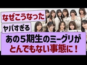あの5期生のミーグリがとんでもない事態に!【乃木坂46・乃木坂工事中・乃木坂配信中】