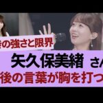 矢久保美緒、最後の言葉が胸を打つ【乃木坂46・乃木坂工事中・乃木坂配信中】