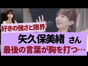 矢久保美緒、最後の言葉が胸を打つ【乃木坂46・乃木坂工事中・乃木坂配信中】