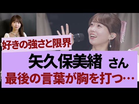 矢久保美緒、最後の言葉が胸を打つ【乃木坂46・乃木坂工事中・乃木坂配信中】